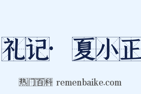 礼记·夏小正是什么意思的图片